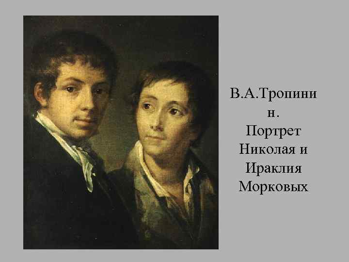 В. А. Тропини н. Портрет Николая и Ираклия Морковых 