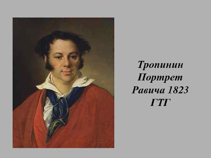Тропинин Портрет Равича 1823 ГТГ 