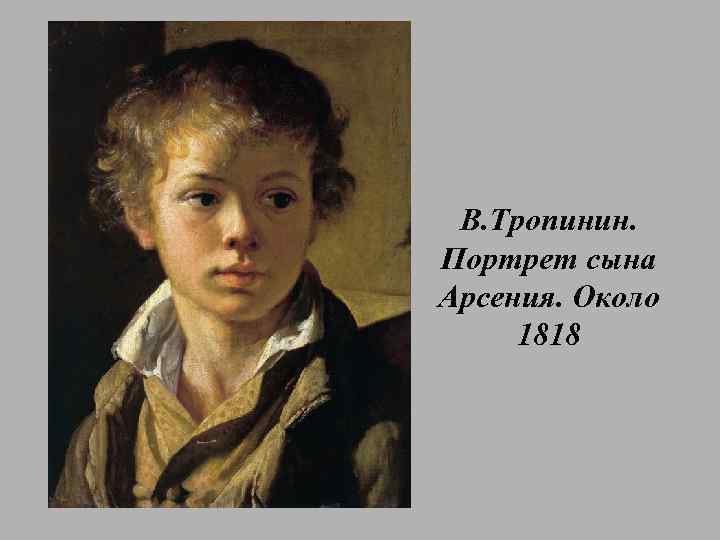 В. Тропинин. Портрет сына Арсения. Около 1818 