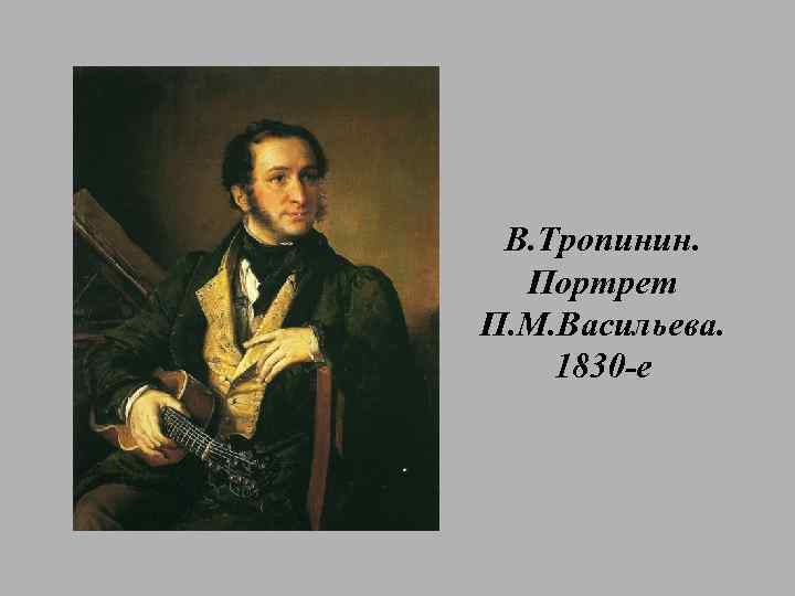 В. Тропинин. Портрет П. М. Васильева. 1830 -е 