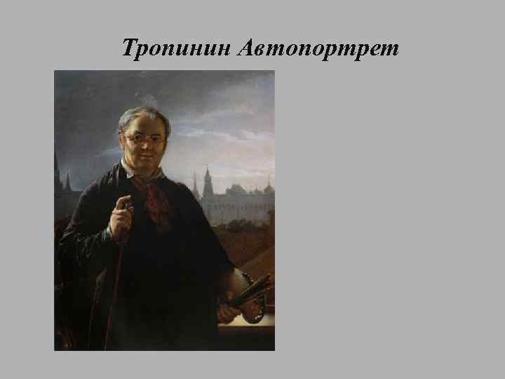 Тропинин Автопортрет 