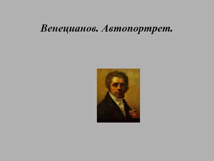 Венецианов. Автопортрет. 