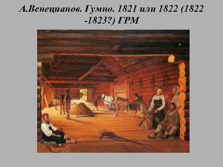 А. Венецианов. Гумно. 1821 или 1822 (1822 -1823? ) ГРМ 