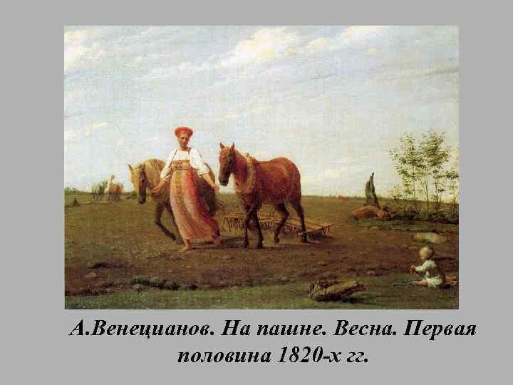 А. Венецианов. На пашне. Весна. Первая половина 1820 -х гг. 