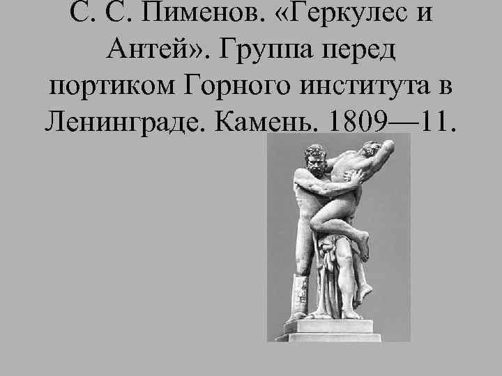С. С. Пименов. «Геркулес и Антей» . Группа перед портиком Горного института в Ленинграде.