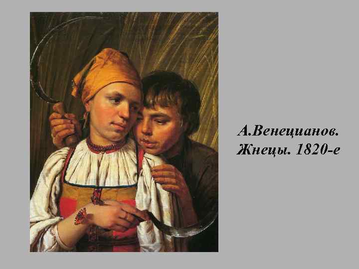 А. Венецианов. Жнецы. 1820 -е 