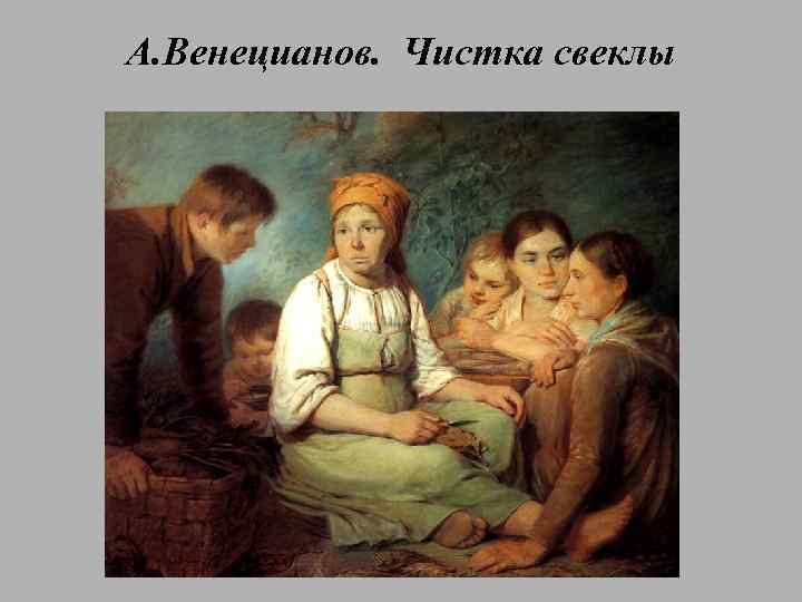 А. Венецианов. Чистка свеклы 