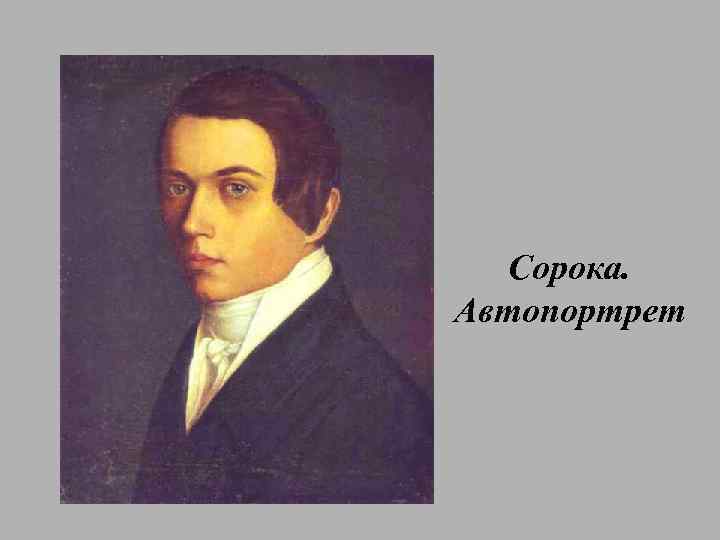 Сорока. Автопортрет 