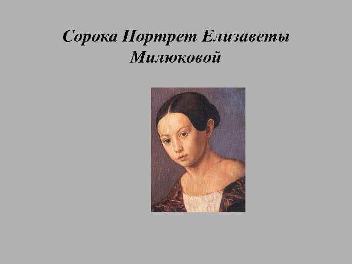 Сорока Портрет Елизаветы Милюковой 