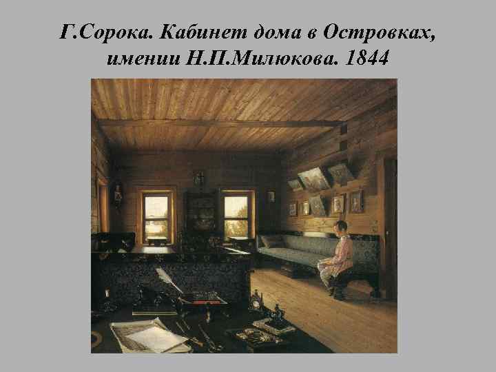 Г. Сорока. Кабинет дома в Островках, имении Н. П. Милюкова. 1844 
