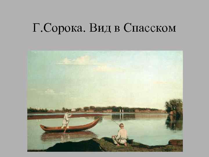 Г. Сорока. Вид в Спасском 