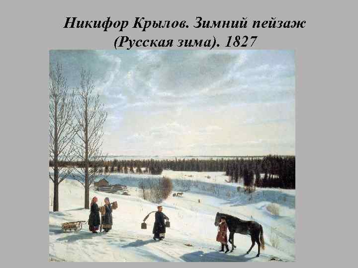 Никифор Крылов. Зимний пейзаж (Русская зима). 1827 
