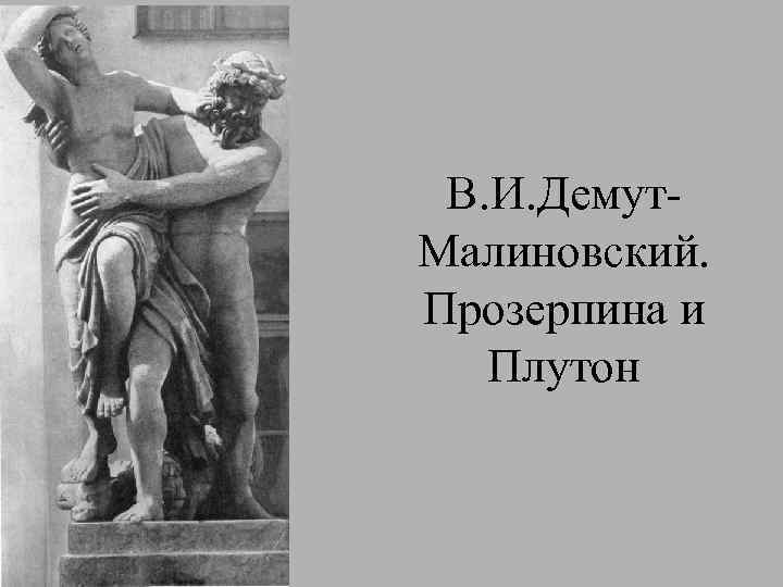 В. И. Демут. Малиновский. Прозерпина и Плутон 