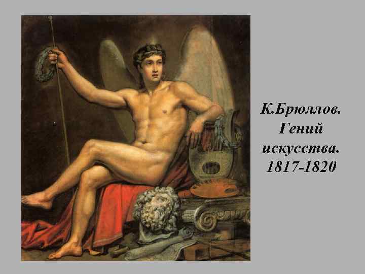 К. Брюллов. Гений искусства. 1817 -1820 
