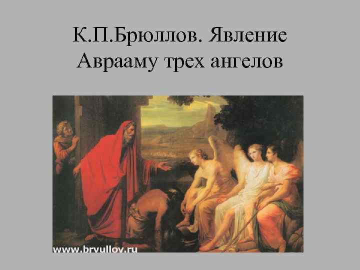 К. П. Брюллов. Явление Аврааму трех ангелов 