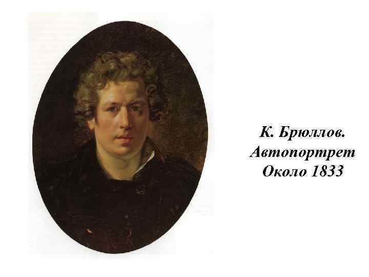 К. Брюллов. Автопортрет Около 1833 
