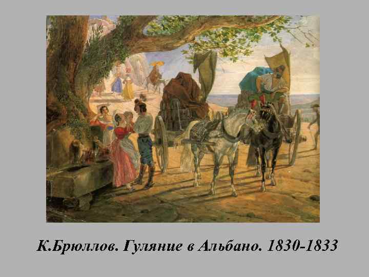 К. Брюллов. Гуляние в Альбано. 1830 -1833 
