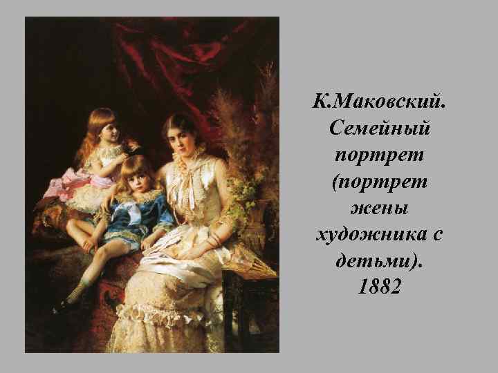 К. Маковский. Семейный портрет (портрет жены художника с детьми). 1882 