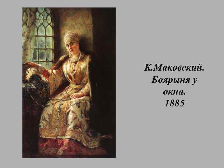 К. Маковский. Боярыня у окна. 1885 