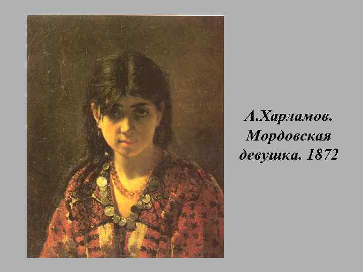 А. Харламов. Мордовская девушка. 1872 