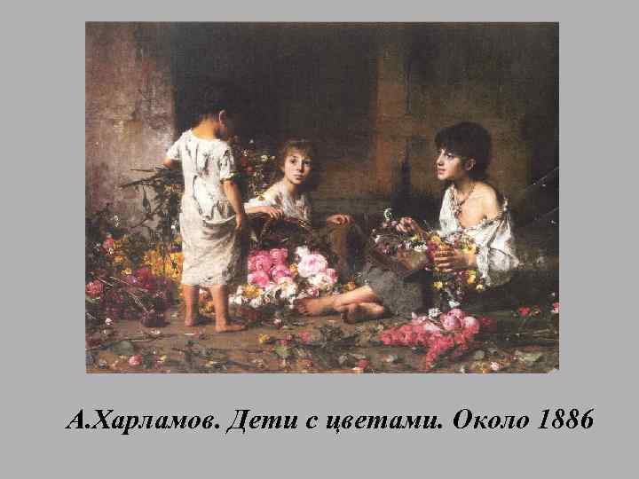 А. Харламов. Дети с цветами. Около 1886 