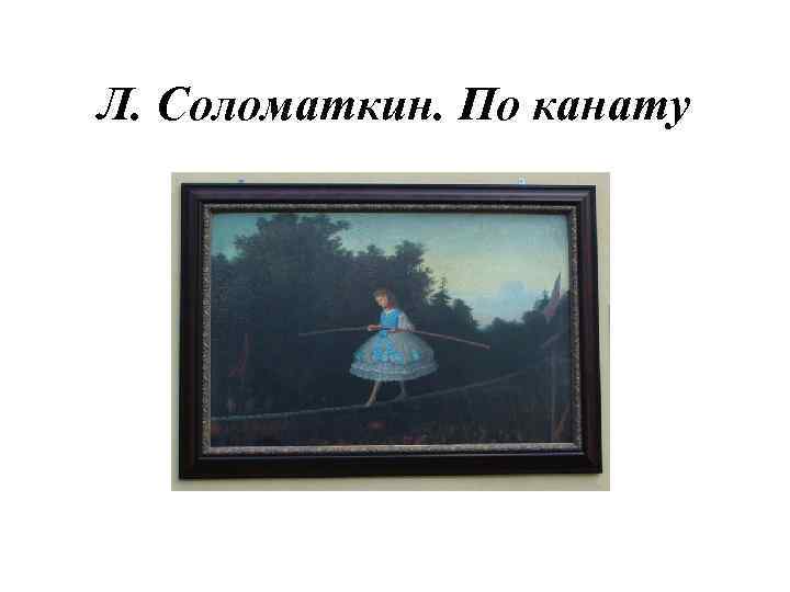 Л. Соломаткин. По канату 