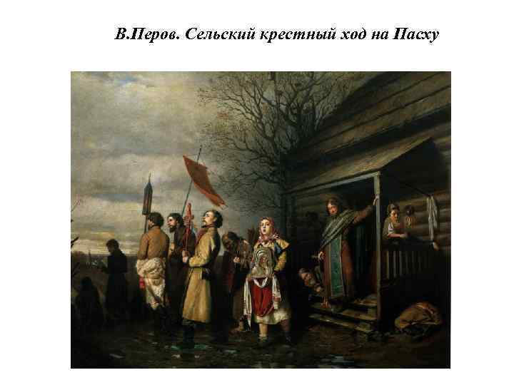 В. Перов. Сельский крестный ход на Пасху 