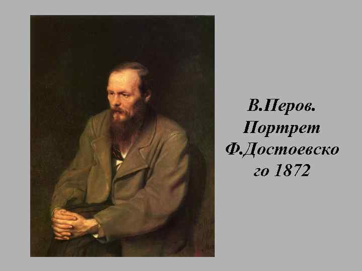 В. Перов. Портрет Ф. Достоевско го 1872 