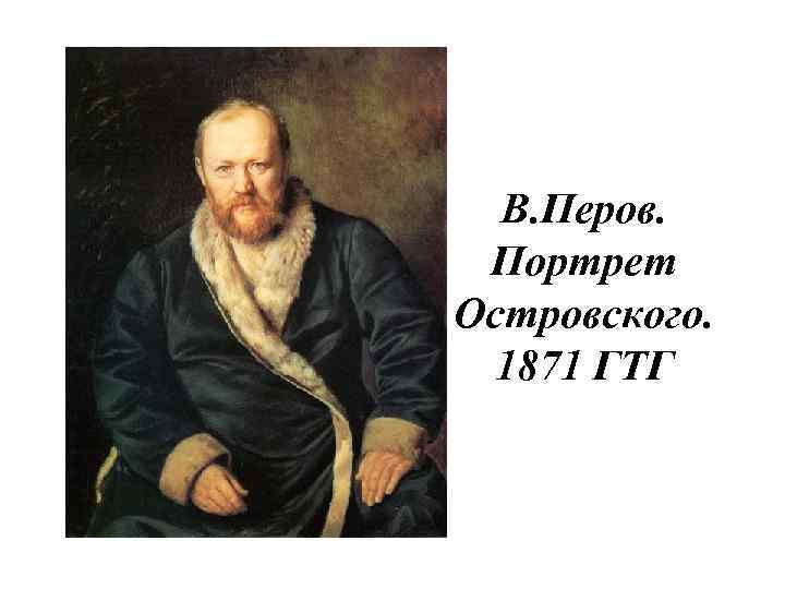 Перов портрет