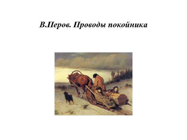 В. Перов. Проводы покойника 