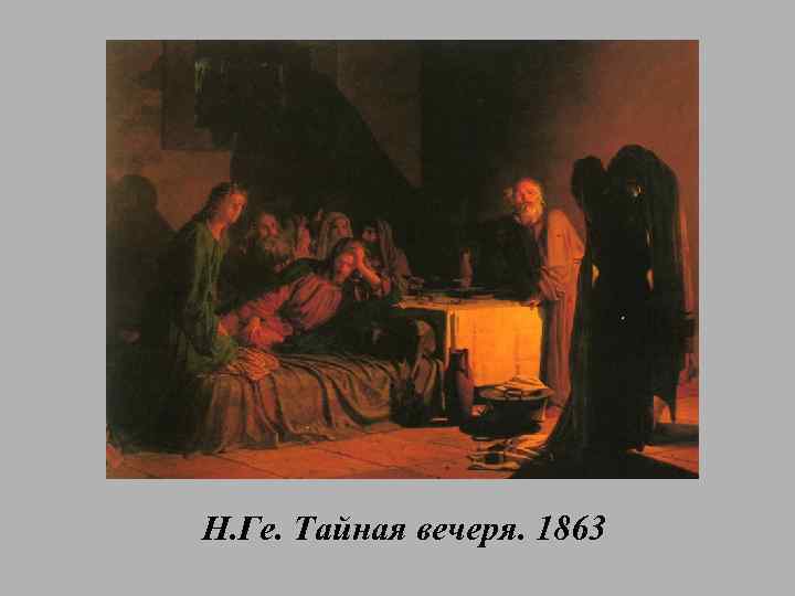 Н. Ге. Тайная вечеря. 1863 