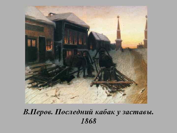 В. Перов. Последний кабак у заставы. 1868 