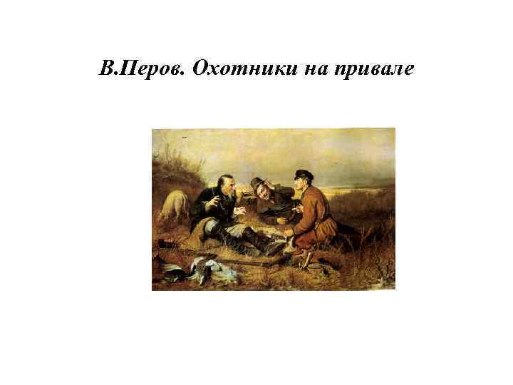 Сочинение по картине перова охотники на привале 8 класс с прямой речью