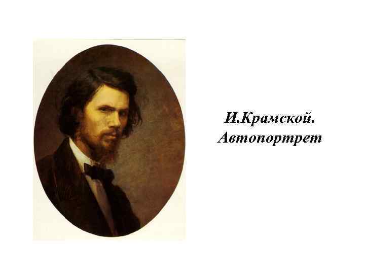 И н крамской. Крамской Иван Николаевич. Крамской Иван Николаевич. Марк. Н Крамской 19 век живопись. Крамской 1868 автопортрет.