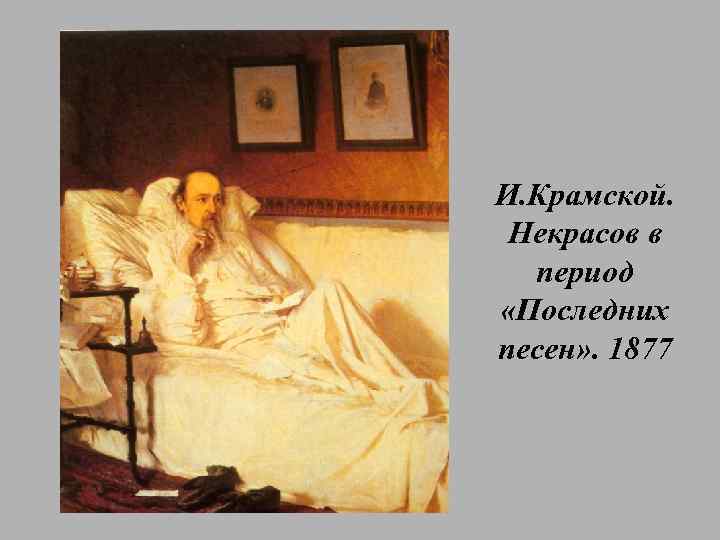 И. Крамской. Некрасов в период «Последних песен» . 1877 