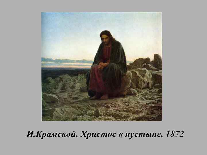 И. Крамской. Христос в пустыне. 1872 