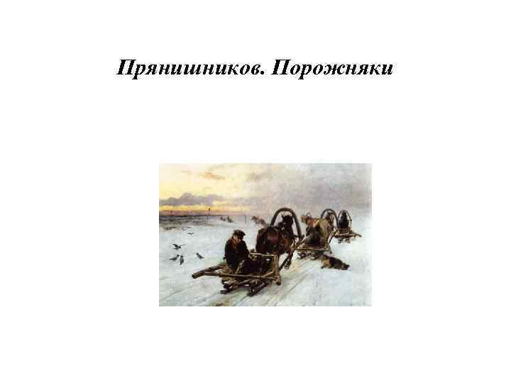 Прянишников. Порожняки 