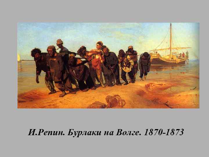 И. Репин. Бурлаки на Волге. 1870 -1873 