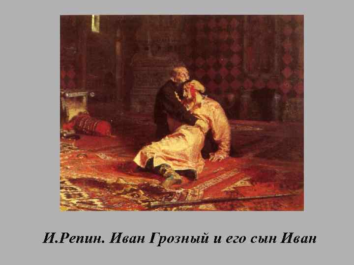 И. Репин. Иван Грозный и его сын Иван 
