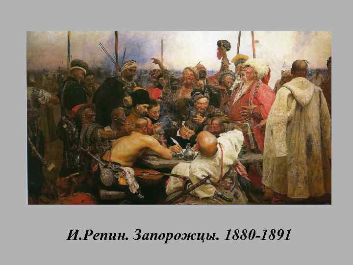 И. Репин. Запорожцы. 1880 -1891 