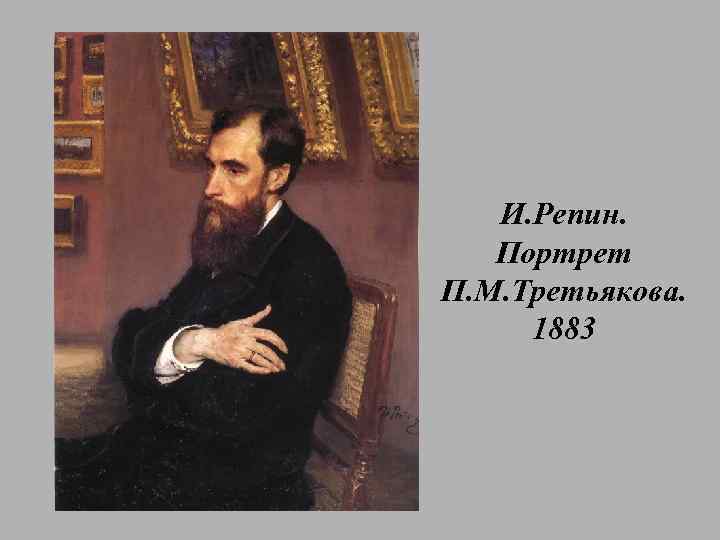 Репин портрет третьяковой. Илья Репин портрет Третьякова. И.Е.Репин. Портрет п.м.Третьякова. 1883.. Портрет Третьякова Павла Михайловича. Репин портрет Третьякова.