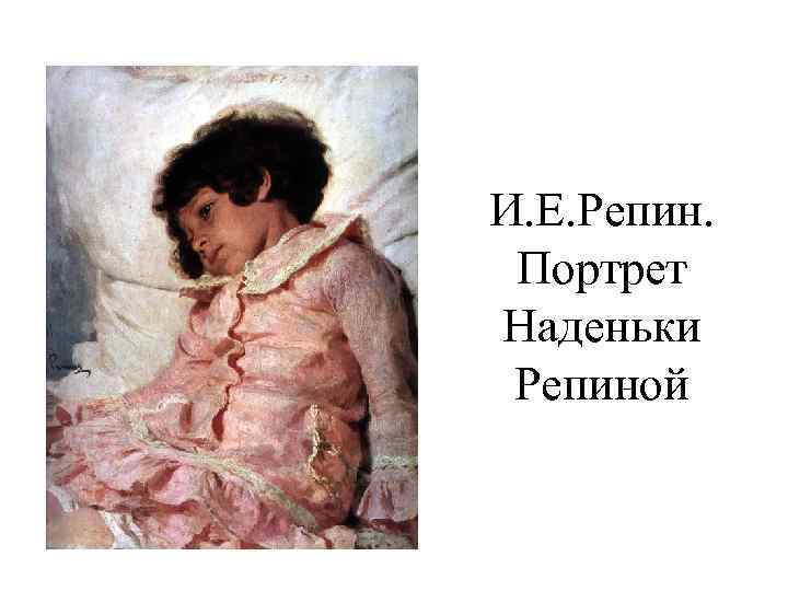 И. Е. Репин. Портрет Наденьки Репиной 