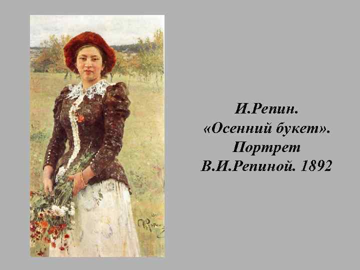 И. Репин. «Осенний букет» . Портрет В. И. Репиной. 1892 