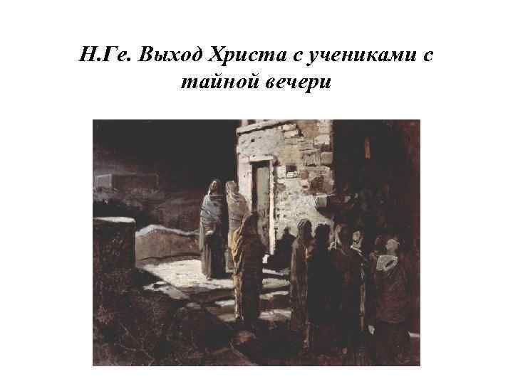 Н. Ге. Выход Христа с учениками с тайной вечери 