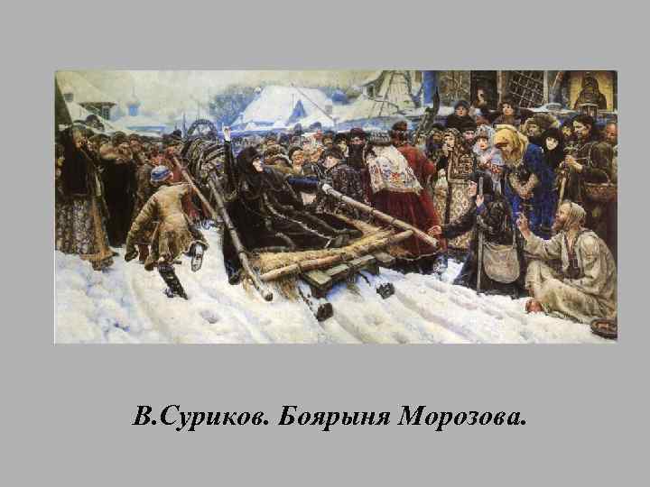 В. Суриков. Боярыня Морозова. 
