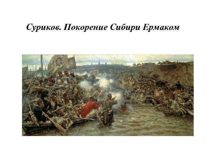 Суриков. Покорение Сибири Ермаком 