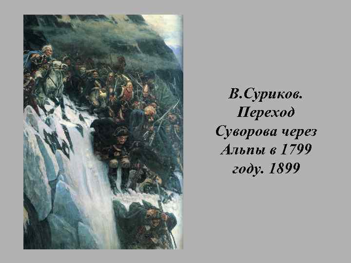 В. Суриков. Переход Суворова через Альпы в 1799 году. 1899 