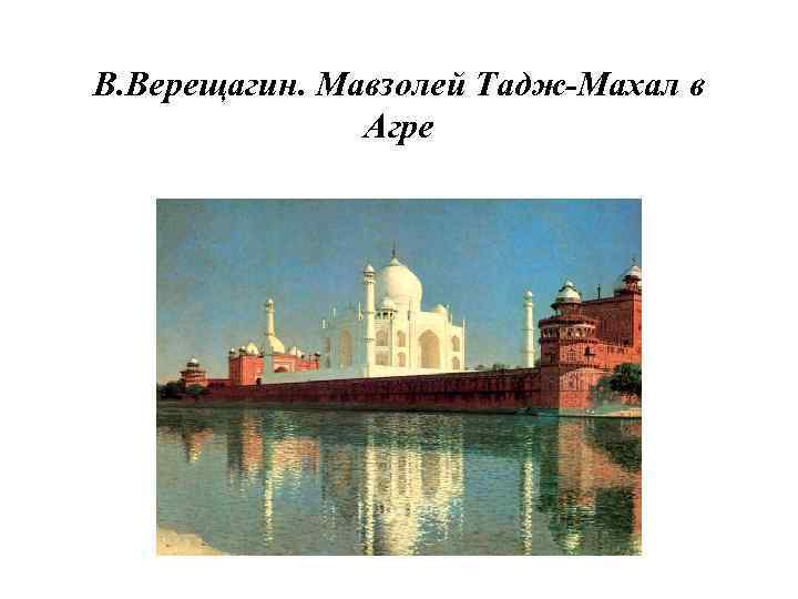 В. Верещагин. Мавзолей Тадж-Махал в Агре 