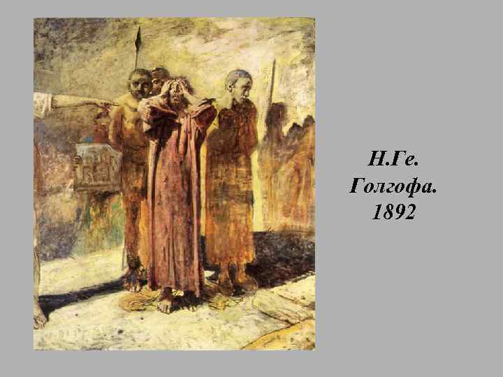 Н. Ге. Голгофа. 1892 