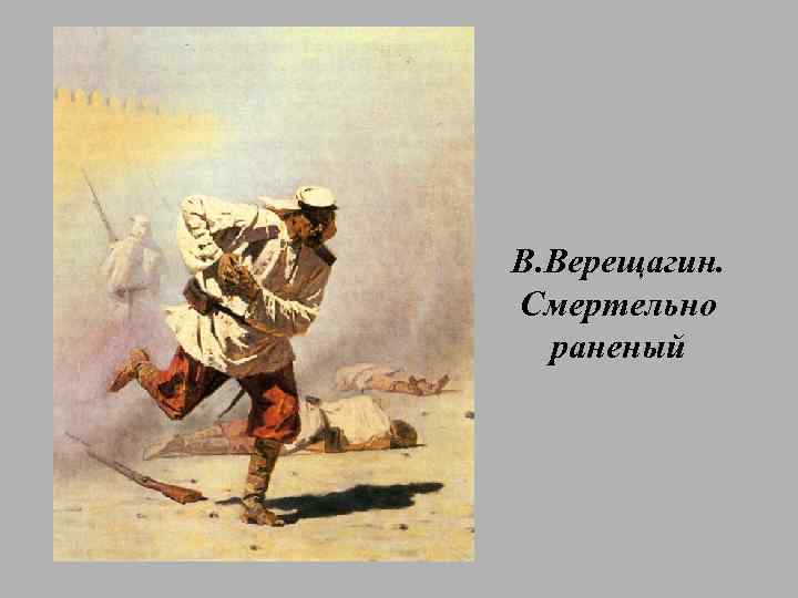 В. Верещагин. Смертельно раненый 